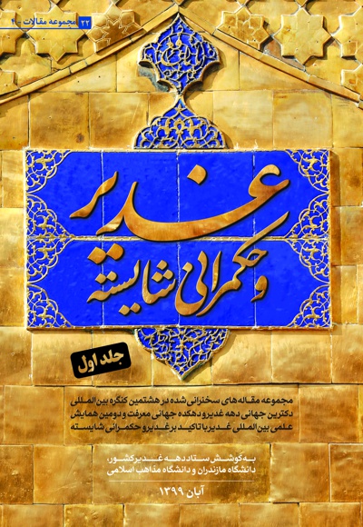 غدیر و حکمرانی شایسته (جلد اول)